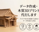データ作成・木質3Dプリント代行します アイデアを木の質感で立体化！データ作成から対応 イメージ1
