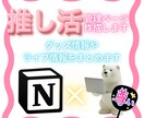 Notionで推し活の管理ページの作成をします 推しの情報や購入品などを見やすく一括管理！ イメージ1