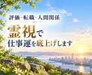 評価・転職・人間関係｜霊視で仕事運を底上げします 頑張りが報われない流れを、霊視とオーラ調整で整えます イメージ1