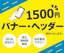 1,500円でバナー・ヘッダー画像作成いたします 修正無制限！ココロに刺さるデザインを低価格にて作成いたします イメージ1