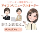 リピーター様専用｜リアル系アイコン追加制作します 今のアイコンを活かしてもう1パターン追加できます イメージ1