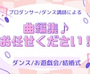 曲編集します 元プロダンサー/現スクール経営講師が対応します♪ イメージ1