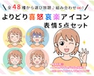 商用OK★喜怒哀楽表情5点 セット作成します SNSや吹き出しアイコンに♪バリエーション豊富で使い道多数！ イメージ1