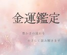 金運と収入の流れを丁寧に読み解きます 今後の収入運と豊かさの芽を丁寧に読み解きます イメージ1