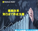 業務改革、実行まで伴走します 棚卸・新プロセス設計・定着を支援 イメージ1