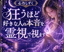 狂うほど好きな人の本音を、霊視で視ます 言葉にしない感情・沈黙の理由・今の気持ちの温度 イメージ1