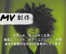 楽曲のイメージに合ったMV制作を致します エフェクトを多彩に使用し、刺激のあるMVをお作り致します。 イメージ1