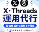 デザイン事務所がSNS運用を丁寧に代行します X・Threadsの投稿作成、運用代行サービス イメージ1