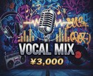ボーカルミキシング,マスタリング依頼受け付けます ビート(インスト)2Mixとボーカル音源のミックスをします イメージ1