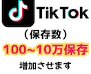 ティックトック投稿（保存数）100増加します TikTok投稿の保存数を最大10万保存増加します イメージ1