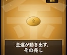 金運アップの兆し、視えますます 生年月日から金運が上向く時期を占います イメージ1
