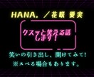 クスッと笑えるお話(HANA)しをご提供します 笑いの引き出し♪開けてみませんか？(*^-^*) イメージ2