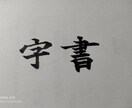 筆ペンでお好きな漢字をお書きします 書道歴12年による2字漢字をお書きするサービス イメージ3