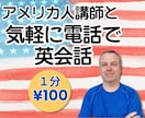 電話の英会話が怖い？アメリカ人講師がサポートします 【¥100/分】ネイティブ講師と話して、電話英語を克服！ イメージ1