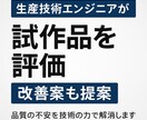 OEM試作品の品質チェック・改善提案します OEMのサンプル評価専門。採用判断・工場へのフィードバック イメージ1
