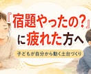 宿題バトルに疲れた親御さんへます 子どもが自分から動く「心の土台」を一緒に整えます イメージ1