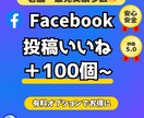 Facebook投稿に＋１００いいね！アップします フェイスブックの投稿＋１００いいね以上増やします イメージ1