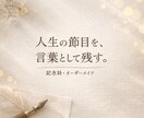 人生の節目に贈る、オーダーメイド記念詩を書きます 人生の節目に、形が消えない贈り物を。 イメージ2