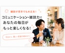 伝わる話し方教えます 『コミュニケーションが苦手』は攻略出来る！ イメージ1