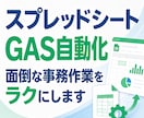 スプレッドシート/GASで事務作業を自動化します フォーム連携・集計・Gmail下書き対応 イメージ1