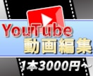 YouTube動画編集代行いたします あなたのイメージに合わせた編集をいたします！ イメージ1