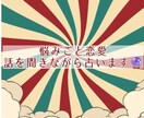 悩みごと聞きながら占います あなたの悩みを聞きながら占います イメージ1