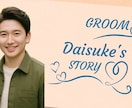 丸投げOK！結婚式のプロフィール動画を作ります 画像とコメントのみでお二人だけの動画を作成できます！ イメージ3