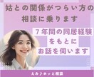 姑との関係がつらい方の相談に乗ります 7年間の同居経験をもとにお話を伺います イメージ1