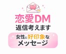 恋愛DM・LINEの返信一緒に考えます 女性に好印象な返信を一緒に作ります イメージ1