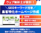 SEO上位表示98%！集客ホームページを制作します Web集客のプロがホームページを"丸投げ"で制作します イメージ1