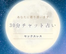 30分チャットで性の悩み聞きます 誰にも言えない性の悩みカードに聞いてみませんか？ イメージ1