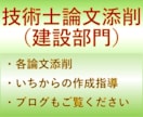 技術士建設部門　二次試験論文添削いたします 失敗を乗り越えた経験を活かし、お悩みに寄り添い添削します イメージ1