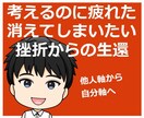 挫折・障害・死別からの立ち直り方を一緒に考えます 「もう無理」「消えてしまいたい」人生にはこんな時期があります イメージ3