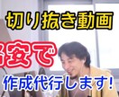 4～5分の切り抜き動画を、10個5千円で作成します 20個9000円、30個12500円になります！ イメージ1