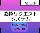 あなたの歌枠にリクエストシステムを導入します 歌枠の曲名表示を自動化！リクエスト一括管理ツール導入支援 イメージ2