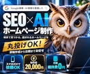 SEO・AI検索に対応したホームページを制作します 丸投げOK！原稿作成から検索対策・公開までまとめて対応 イメージ1