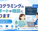 プログラミング学習の悩み・進め方を相談できます 実務で作業可能なレベルまで高めていけます イメージ1