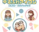 程よいゆる感♪イラストお描きします 商用可♪ SNSアイコン/ブログ/プレゼント/記念などに⭐︎ イメージ1
