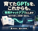 愛用のGPTsを専用チャットアプリにします 作り込んだGPTsを、これからも使う・届ける イメージ1
