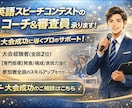 英語スピーチコンテストのコーチ・審査員役します 数多くの大会出場入賞経験をもとに審査員が見る部分を教えます イメージ1