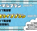いつもの歌枠を特別なものに！音源をライブ風にします ライブ音源風アレンジ＆重低音強化で没入感アップ！ イメージ4