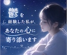 鬱を経験した私が寄り添います 同じ苦しさを知るからこそ寄り添えます イメージ1