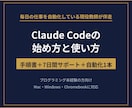 Claude Codeの始め方と使い方を教ます 毎日の仕事を自動化している現役教師が、手順書つきで伴走します イメージ1