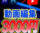 YouTube動画編集承ります 高品質なYouTube動画編集を致します イメージ1