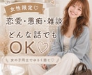 女性限定｜女性同士だからこそ話せる悩み、聞きます 恋愛 ・人間関係 ・ 不安 ・ モヤモヤ・雑談 イメージ1