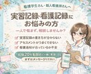 看護学生・新人看護師向けお悩み相談受付ます 実習記録・看護記録をテキストで丁寧に添削&アドバイスします イメージ1