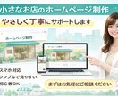やさしく丁寧に小さなお店のHP作ります ITが苦手でも安心　相談しながら進めます イメージ1