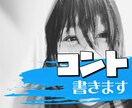 芸人だけど当たるコントが書けませんという方書きます 芸人へオススメ！演出も文面で書きます。 イメージ1
