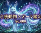 守護動物×オーラ鑑定します 今のエネルギー状態を優しく可視化する占い イメージ1