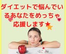 ダイエットで悩んでいるあなたをめっちゃ応援します 私は、あなたの世界一の理解者になる！ イメージ1